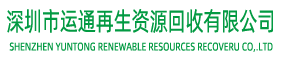 深圳市运通再生资源回收有限公司官方网站